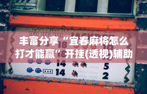 独家解答“微乐麻将有挂么怎么买讲”(果然有透视挂) 