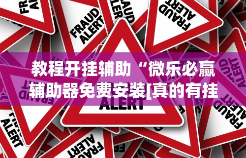 【重磅来袭】“微乐免费房间有挂吗”详细辅助透视