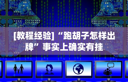 开挂技巧“手机上打二人麻将如何赢”辅助神器插件下载