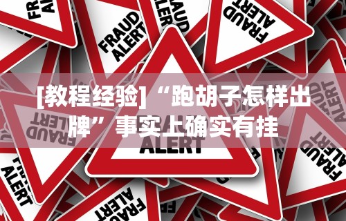 今日重大通报“麻友圈二麻将开挂”通用版下载教程