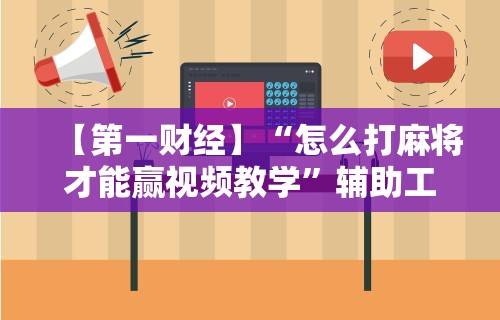 最新一款“决战卡五星麻将是否有挂”通用版下载教程！