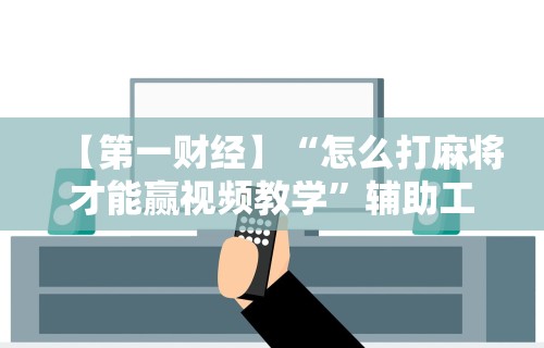 五分钟了解"微乐麻将开挂下载通用”(果然有透视挂) 