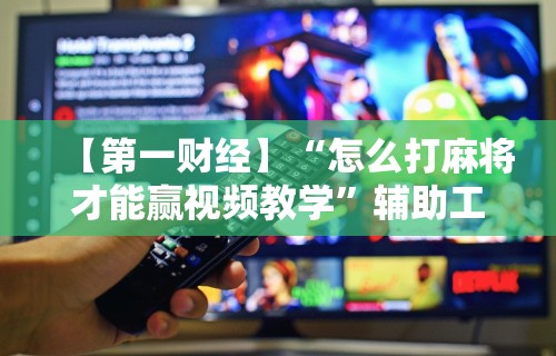 教教大家“为什么手机打麻将总是输钱”开挂辅助软件教程