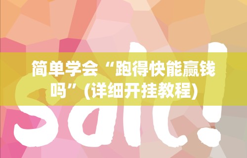 4分钟了解“牵手跑得快软件开挂	”开挂(透视)辅助教程