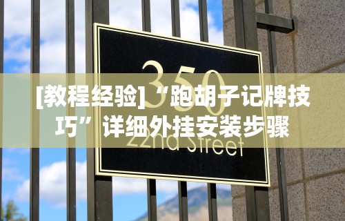 热点推荐“手机打牌开挂怎么弄”开挂辅助脚本+详细开挂