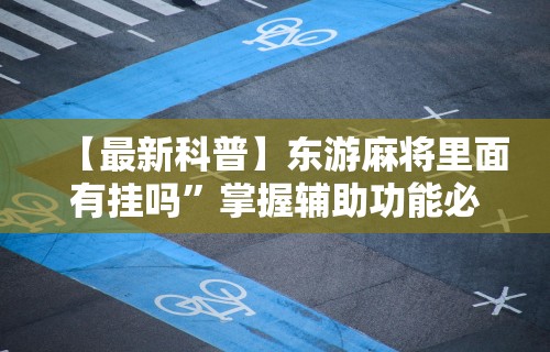 软件分享“微乐家乡麻将开挂教程方法”2025开挂教程步骤