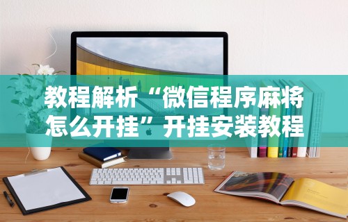 实测工具“手机斗牛万能开挂神器	”实测确实有挂