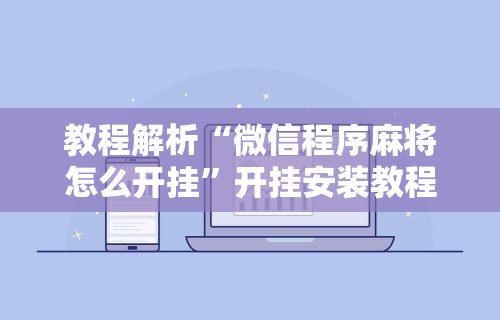 【第一财经】“微乐家乡麻将下载开挂”其实确实有挂