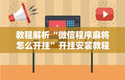 3分钟教程“麻将机包赢控制器”辅助挂下载”(最新开挂教程)