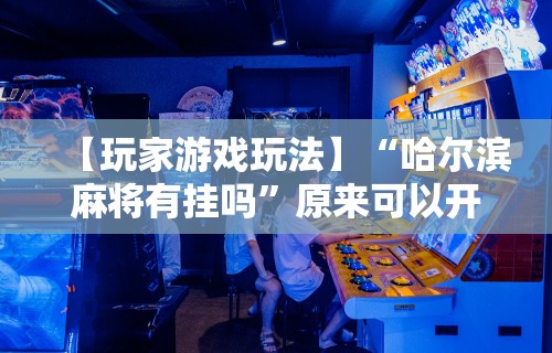 8秒详论“四川微乐麻将外挂神器下载安装最新”开挂(透视)辅助教程