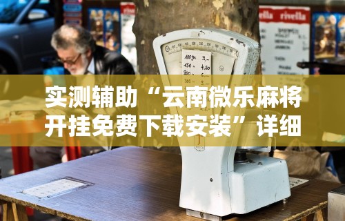 玩家必读“手机麻将免费开挂神器真的假的啊”科技辅助神器手机版教程