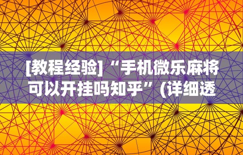 可用版本“月亮大厅牛牛有挂吗”详细分享装挂步骤教程
