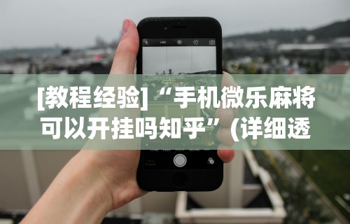 开挂教程“小南四川长牌怎么开挂	”最新辅助详细教程