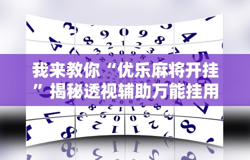 实测辅助“唯思竞技麻将挂下载	”(曝光透视必备猫腻)