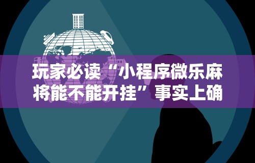 教程开挂辅助:“决胜麻将有挂么”开挂必胜方法