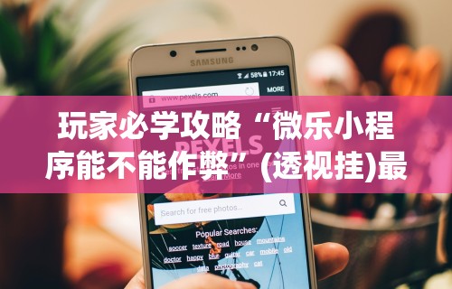 【第一财经】“手机打牌开挂在哪里买比较好	”真实开挂技巧分享