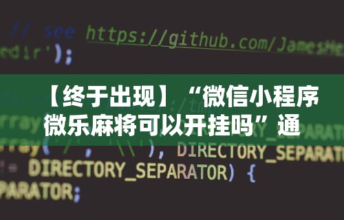 玩家必读“微乐麻将为什么一直输”原来有神器下载