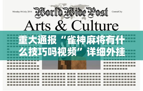 2026最新一代“微信边锋斗地主小程序透视”开挂(透视)辅助教程