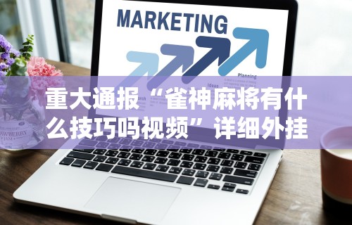 强力推荐“微信麻将开挂免费软件”(原来确实是有挂)