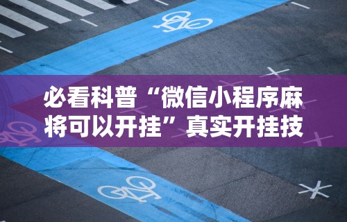 解析分享“微乐麻将有没有挂到底有挂吗”(助赢详细开挂教程)