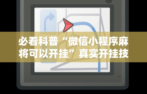 [8秒详论]“微乐麻将外挂软件助手破解版”其实确实有挂