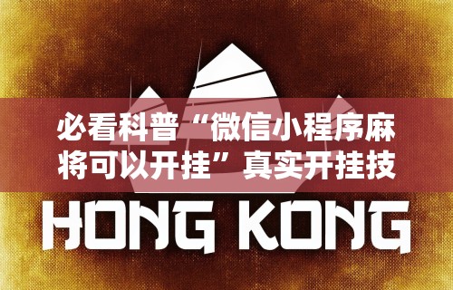 教程更新!“微信小程序微乐麻将如何开挂”开挂辅助软件教程