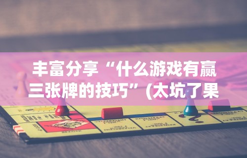 【第一消息】“微乐麻将怎么样开挂”科技辅助神器手机版教程