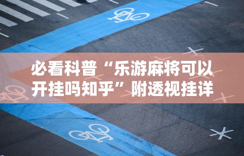 【终于出现】“微乐麻将软件作弊器”通用版下载教程