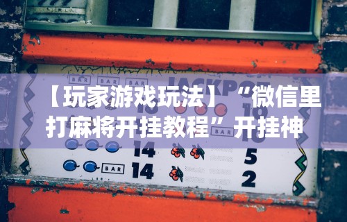 辅助最新信息“手机上打麻将必胜软件有没有挂”原来可以开挂