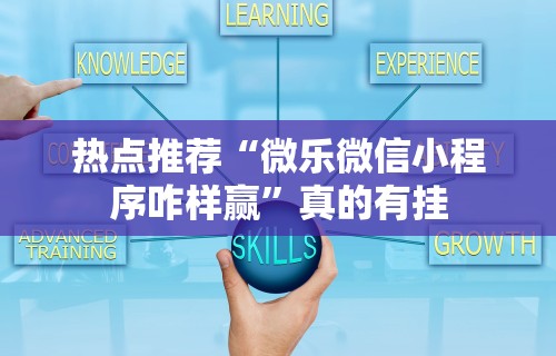 今日教程“微乐麻将亲友房怎么开挂”实测确实有挂