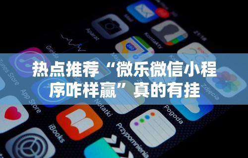 玩家必看教程“微信麻将小程序技巧”可以开挂作弊
