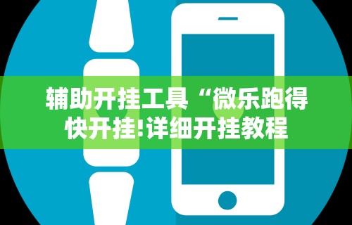 强力推荐“微乐麻将万能开挂教程”(详细透视教程)-知乎
