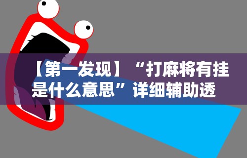 今日教程“微乐麻将中怎么提升运气”(透视)其实确实有挂