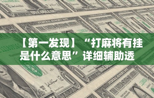 【第一消息】“微乐麻将怎么样开挂	”科技辅助神器手机版教程
