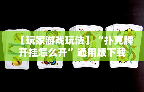 今日必看教程“微乐麻将怎么提高胜率图解	”(曝光透视必备猫腻)