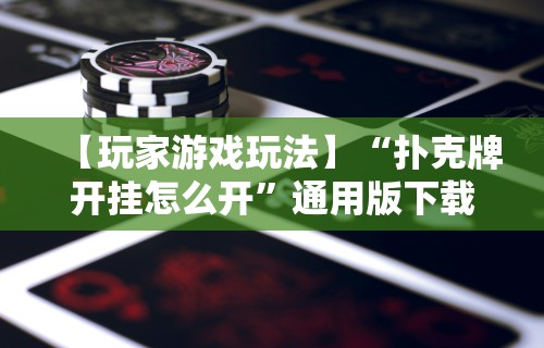 教程开挂辅助“微乐麻将外卦神器下载安装金牌助手”开挂辅助脚本+详细开挂
