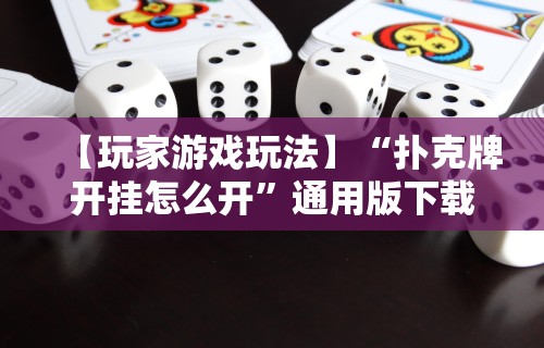 今日重大通报“关于了解微乐麻将开挂的小说”开挂(透视)辅助教程