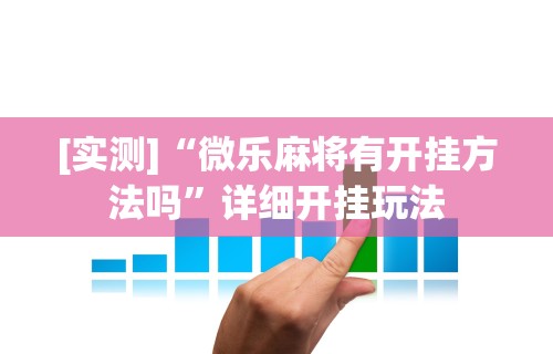 【第一发现】“打微乐麻将怎么提高胜率”开挂辅助详细步骤