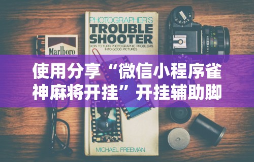 玩家必读“打麻将可不可以开挂(透视挂真的假的)
