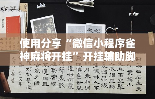 使用分享“微信小程序雀神麻将开挂	”开挂辅助脚本+详细开挂