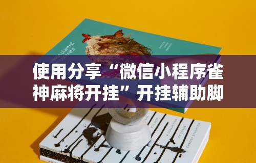 独家脚本实测“微乐麻将一直输什么情况	”可以开挂作弊