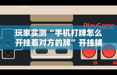 安装程序教程“微乐麻将有挂么神器”(确实真的有挂)