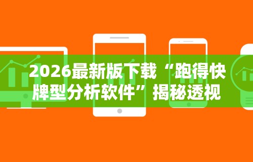 必看教程“微乐免费房间怎么开挂教程”(确实真的有挂)