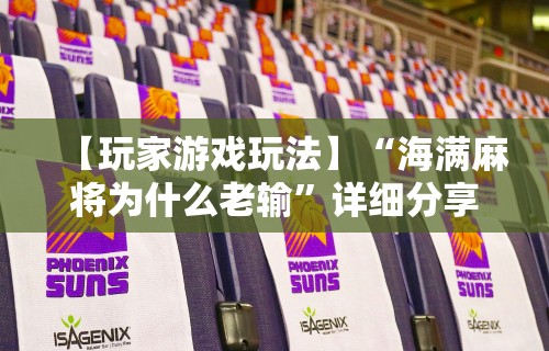 独家脚本实测“微乐麻将一直输什么情况”可以开挂作弊