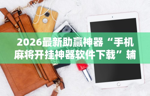玩家必读“开运麻将哪里有透视挂功能”详细辅助透视