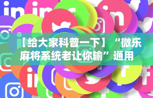 全新解说微乐游戏开挂是真的吗”开挂(透视)辅助教程