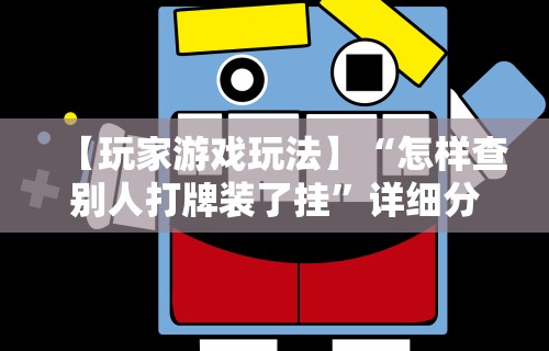 【盘点十款】“小南四川长牌辅助工具”开挂(透视)辅助教程