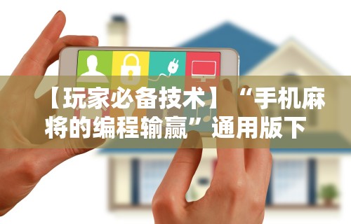 分享实测辅助“手机麻将总输是不是有鬼”开挂辅助详细步骤