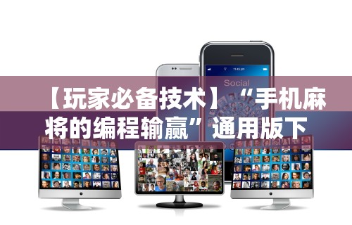 万能开挂辅助“微乐麻将怎么让手气好”开挂神器{透视辅助}全揭秘