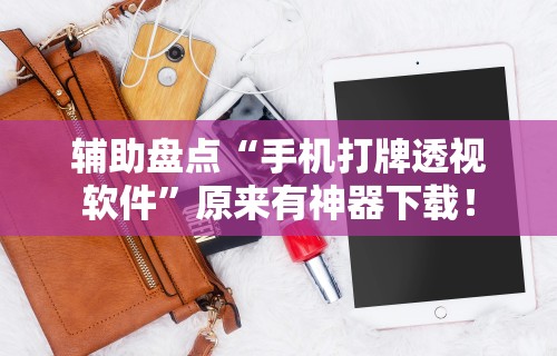 知识教程!怎么打麻将就能赢!专业师傅带你一起了解(确实有挂)